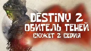 Обитель Теней DESTINY 2 | Shadowkeep | Сюжет 2 серия (Кампания, ПРОХОЖДЕНИЕ, первый взгляд)