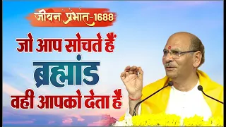 Jeevan Prabhat 1688 | Jan 01, 2024 | जो आप सोचते हैं ब्रह्मांड वही आपको देता है| Sudhanshuji Maharaj