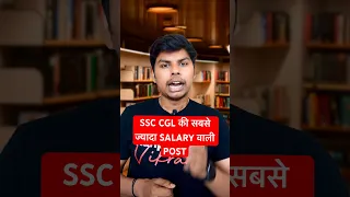 SSC CGL की सबसे ज़्यादा सैलरी वाली JOB कौन सी है ? #shorts