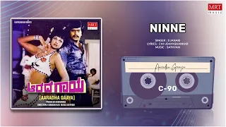 Ninne | Aaradha Gaaya | Shankar Nag, Gayatri | Kannada Movie Song | MRT Music