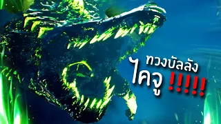 ทวงบัลลังให้อาตี้คืน!!! (DLC จบ) | MANEATER #5