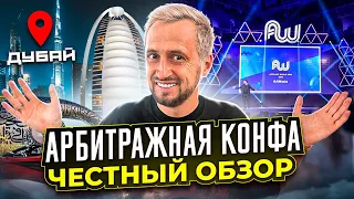 САМАЯ БОЛЬШАЯ АРБИТРАЖНАЯ КОНФЕРЕНЦИЯ 2023 в ДУБАЕ / СКОЛЬКО ЗАРАБАТЫВАЮТ АРБИТРАЖНИКИ?