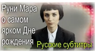 Руни Мара рассказывает о запомнившемся Дне рождения (Русские субтитры)