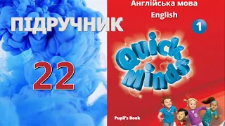 Quick Minds 1 Unit 1 Friends  Lesson 1 p. 22 Pupil's Book Відеоурок