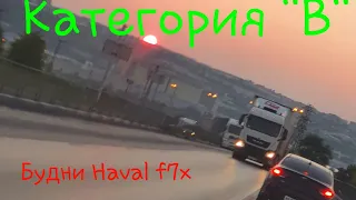 Будни Haval f7x ||