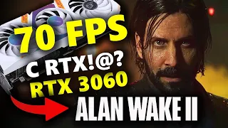 Как получить 70 FPS в RTX "Alan Wake 2" на NVIDIA RTX 3060?