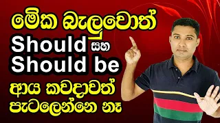 How to use "SHOULD" and "SHOULD BE"  |  Practical English lesson in Sinhala  |  Sampath English