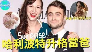 恭喜！哈利波特升格當爸爸！三主演2個生娃，只剩妙麗未婚無子十分焦慮【Boogie島】#哈利波特 #丹尼爾雷德克裏夫 #艾瑪華森