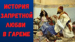 История запретной любви в гареме султана Селима III