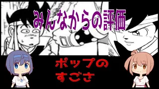 【ダイの大冒険】＃1９ みんなからのポップの評価【天才】