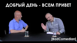 [BADCOMEDIAN] — УГАРНЫЙ МОМЕНТ ИЗ ОБЗОРА "ЧЕРНОБЫЛЬ" КЛИМ САНЫЧ, ДОБРЫЙ ДЕНЬ! Гоблин & Клим Жуков