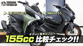 【ヤマハ155㏄スクーター2台】X FORCEとNMAXの違いを簡単チェック！byYSP横浜戸塚