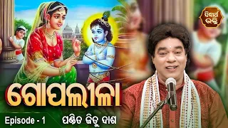 Gopalila - ଗୋପଲୀଳା - EPISODE - 1 | ଭଗବାନ ଶ୍ରୀକୃଷ୍ଣଙ୍କର ଗୋପଲୀଳା | Pandit Jitu Das | Sidharth Bhakti