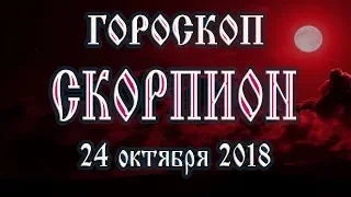 Гороскоп на сегодня 24 ноября 2018 года Скорпион. Новолуние через 14 дней