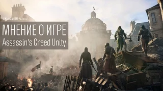 Мнение о игре Assassin's Creed Unity