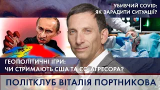 Чому Путін знову погрожує Україні / Убивчий COVID | ПОЛІТКЛУБ Віталія Портникова