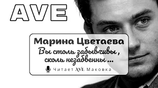 Марина  Цветаева - Вы столь забывчивы, сколь незабвенны... | AWAVES - Deep blue | #читаетавемаковка