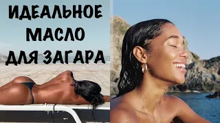 Я НАШЛА ИДЕАЛЬНОЕ СРЕДСТВО ДЛЯ ЗАГАРА /  МАСЛО ДЛЯ ЭФФЕКТНОГО ЗАГАРА 💦🔥