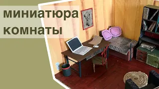 ИНТЕРЬЕРНАЯ МИНИАТЮРА из того, что дома завалялось