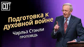 Подготовка к духовной войне | Чарльз Стэнли | Проповедь