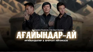 Өмірқұл Айниязов & Ағайындар тобы - Ағайындар-ай ((аудио)