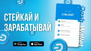 Пассивный доход: Стейкинг криптовалюты Dash в мобильном кошельке