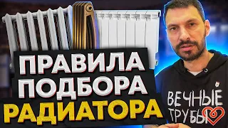 Как ПРАВИЛЬНО выбрать РАДИАТОР ОТОПЛЕНИЯ?