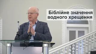 Біблійне значення водного хрещення. (Рогалевич Генадій)