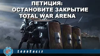 ПЕТИЦИЯ: остановите закрытие Total War Arena / Stop the closing of Total War Arena!