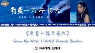 [繁中/ENG/PIN SUB]希林娜依高 Curley G《負重一萬斤長大 Grow Up With 10000 Pounds Burden》＆胡彥斌 Tiger Hu Lyrics Version