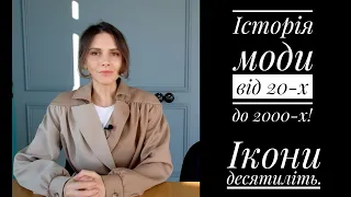 ІСТОРІЯ МОДИ ПОЧИНАЮЧИ З 20-х ДО 2000-х років! ІКОНИ СТИЛЮ КОЖНОГО ДЕСЯТИЛІТТЯ!