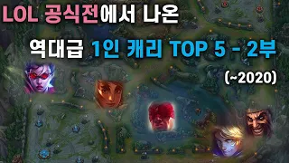 "하.. 1인분 해서는 못 이기겠네...." LOL 공식전에서 나온 역대급 1인 캐리 TOP 5 - 2부 (~2020) | LOL 랭킹