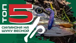 ТОП 5 силиконовых приманок на щуку весной Юры Вознюка.