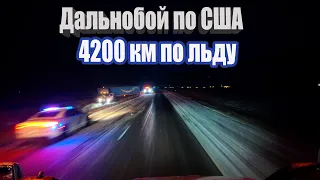 4200 км по льду и снегу. Путь на запад США!