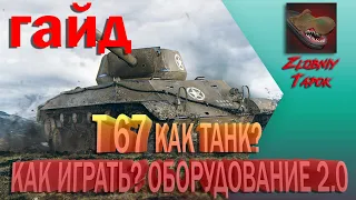 T67 {ГАЙД} {ОБЗОР} КАК ТАНК? КАК ИГРАТЬ? ОБОРУДОВАНИЕ 2.0