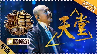 Tengri《天堂》Heaven "Singer 2018" Episode 7【Singer Official Channel】