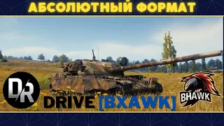 АБС формат Рота «DRIVE»  | ПОТЕЕМ В 1600 ЭЛО В КЛАНЕ BXAWK