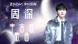 周深小歌單循環聽 | 人是_ . 永恆孤獨 . 末日飛船 . 卡西尼 | Songs for Universe #周深 #Zhoushen (可以開啟歌詞字幕哦~)