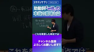 意外と知らない？助動詞「will」の本当の意味 #英語 #英会話 #english #切り抜き