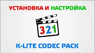 Установка и настройка кодеков K-Lite