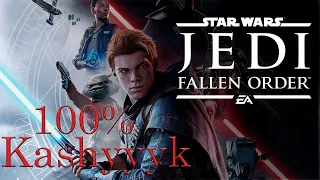 Star Wars Jedi Fallen Order - Кашиик 100% (сундуки, тайники, эхо)