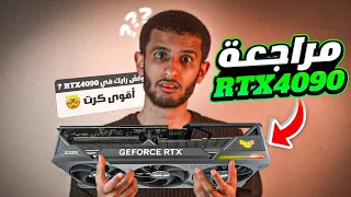 أفضل كرت شاشة ألعاب في الجزائر 2023😱 | مراجعة RTX 4090 ASUS TUF GAMING