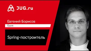 Открытие онлайн-встречи JUG.ru с Евгением Борисовым — Spring-построитель