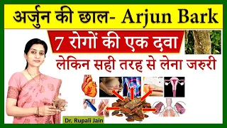 7 Amazing Health Benefits of Arjun Chaal / Bark || अर्जुन की छाल Terminalia arjuna गुणकारी औषधि