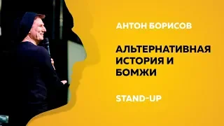Stand-up (Стендап) | Альтернативная история и бомжи | Антон Борисов