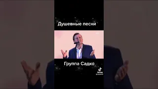 душевные песни группа садко