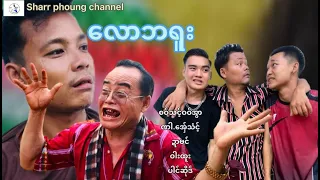 ေလာဘ႐ူး(ဟာသဇာတ္လမ္းတို)