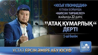 Ихъя улюмиддин. 22. Атақ құмарлық дерті 1-ші бөлім - Ерсін Әміре Абу Юсуф