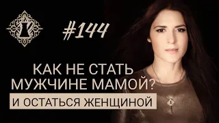 КАК НЕ БЫТЬ ДЛЯ МУЖЧИНЫ МАМОЙ? Что разрушает отношения? #Адакофе 144