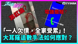 東張西望｜「一人欠債，全家受累」！大耳窿「瘋狂追數手法」如何應對？｜TVBUSA｜民生